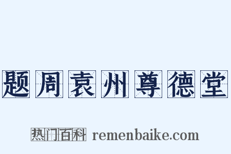 题周袁州尊德堂是什么意思的图片